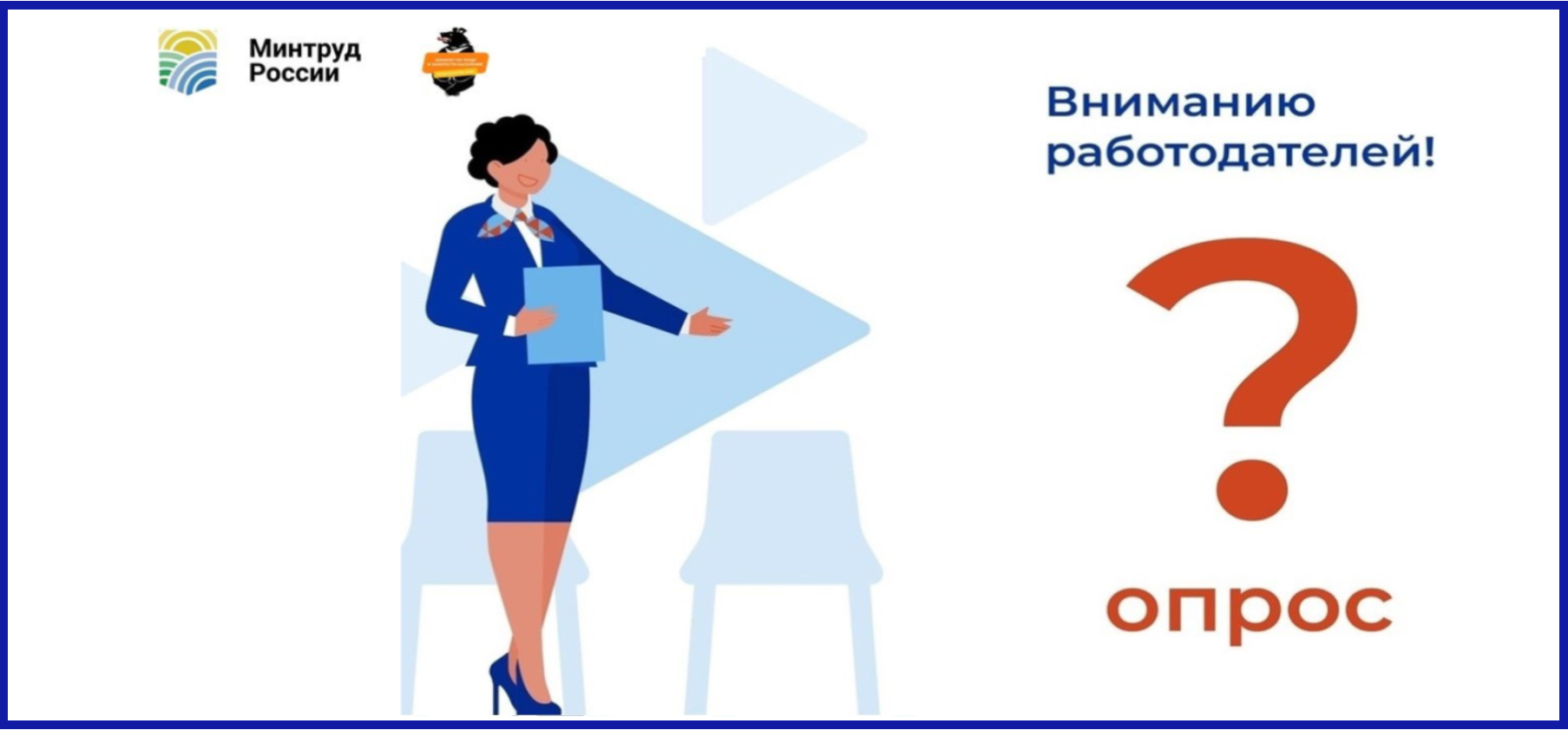 Минтруда России проводит Всероссийский опрос работодателей о перспективной кадровой потребности