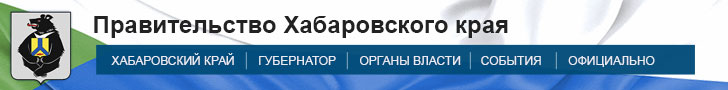 Правительство Хабаровского края