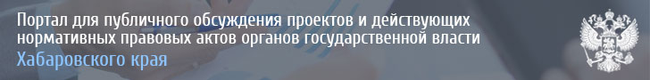 Портал обсуждения проектов нормативных правовых актов Хабаровского края